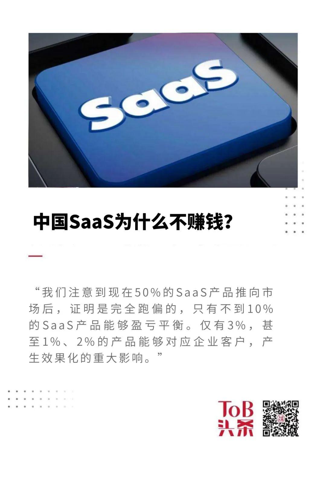 中国SaaS企业为什么不赚钱？