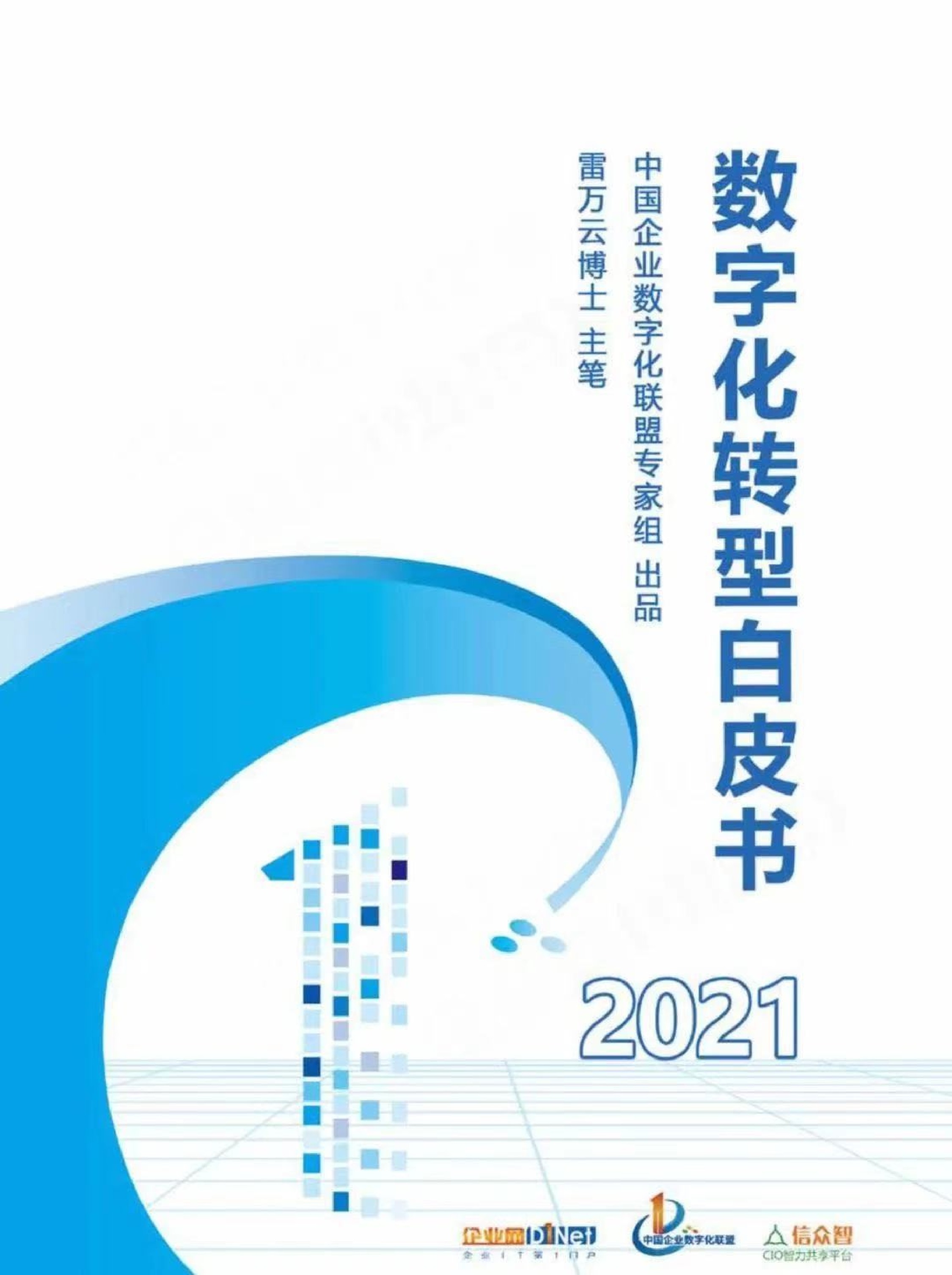 【行业报告】2021数字化转型白皮书（附下载）