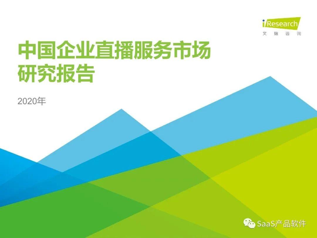 艾瑞咨询：中国企业直播服务市场研究报告（附下载）