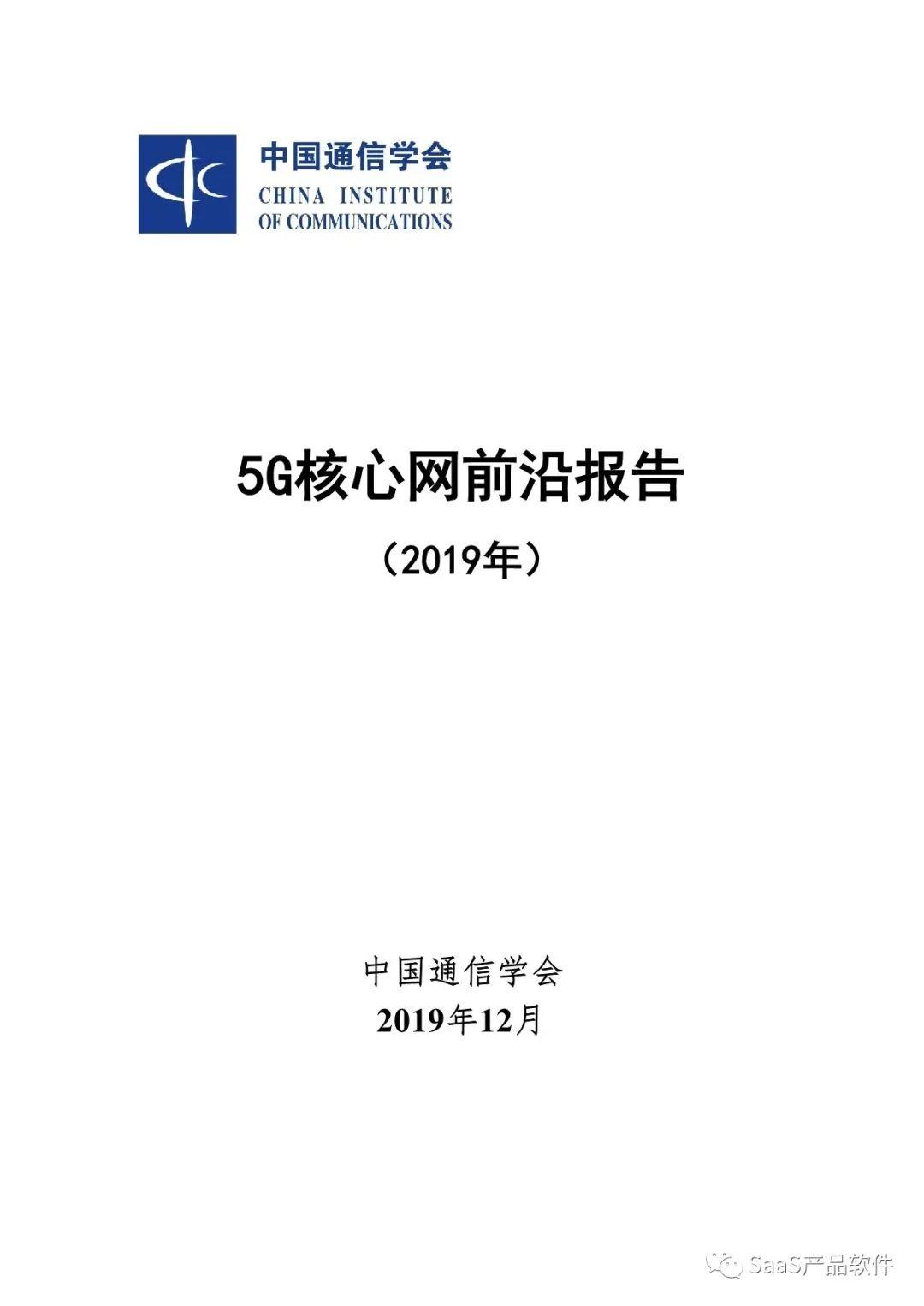 中国通信学会：5G核心网前沿报告 (2019年)（附下载）