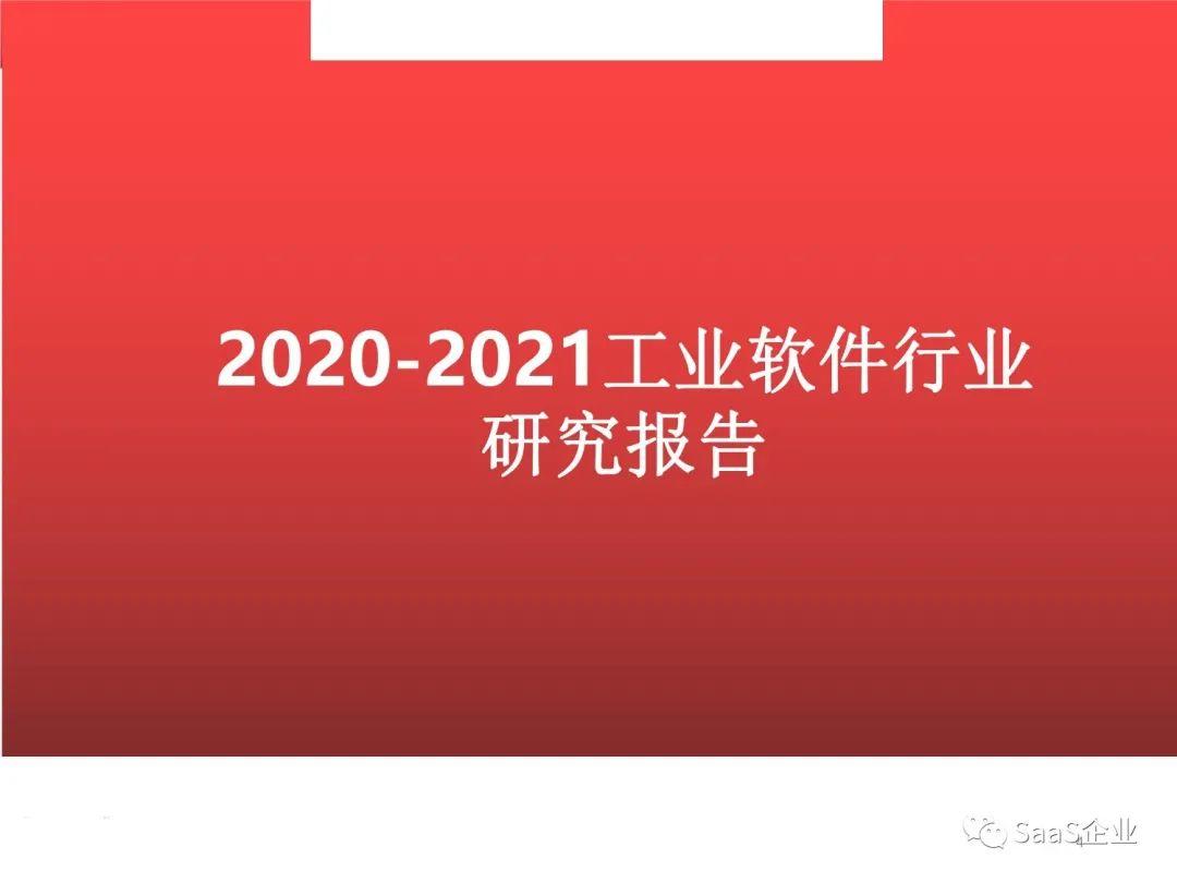众泰证券：2020-2021工业软件行业研究报告（附下载）