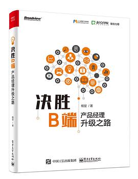 「SaaS书籍」决胜B端：产品经理升级之路，电子版equb下载