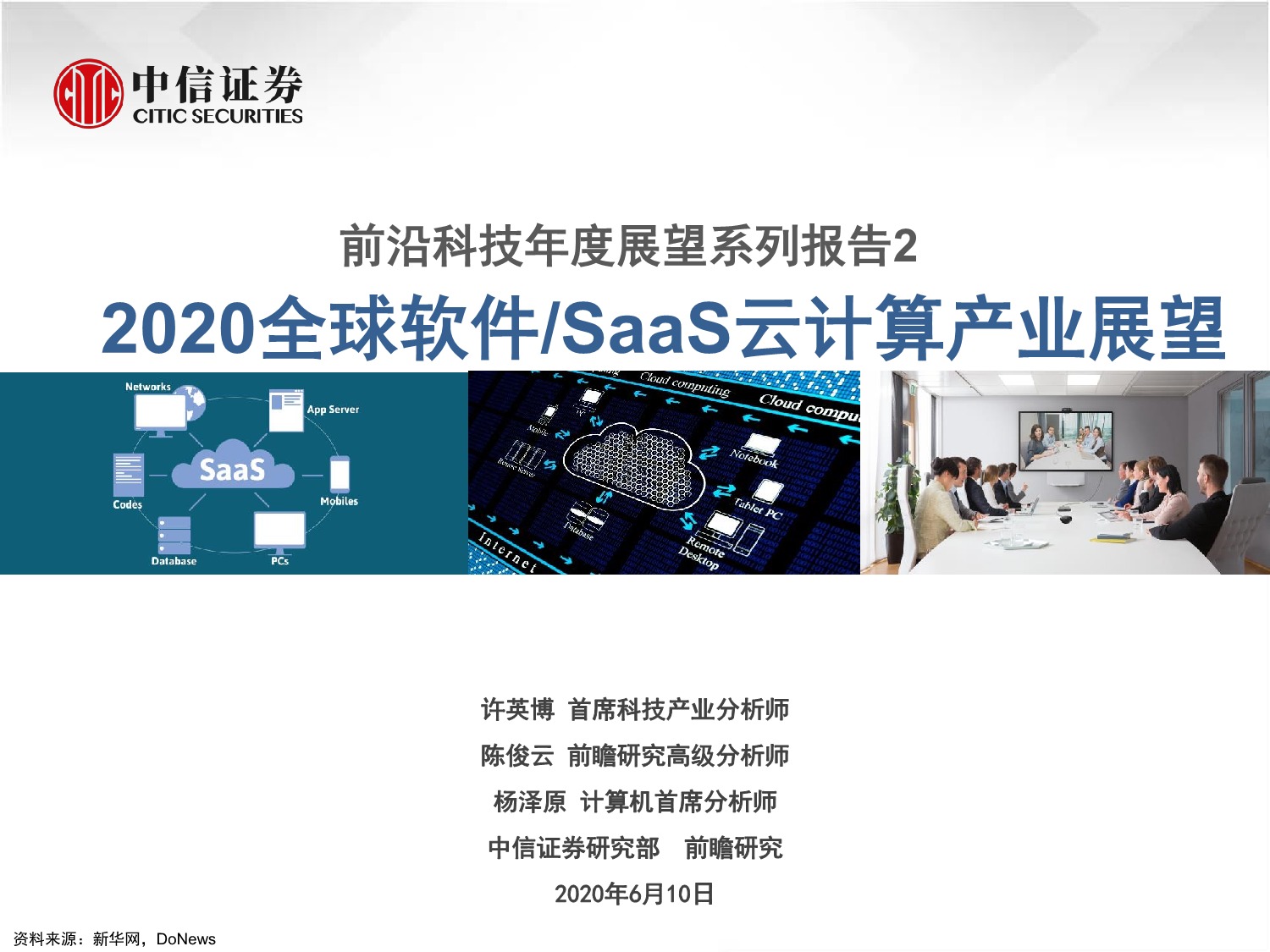 「行业报告」前沿科技年度展望系列报告2—2020全球软件SaaS云计算产业展望