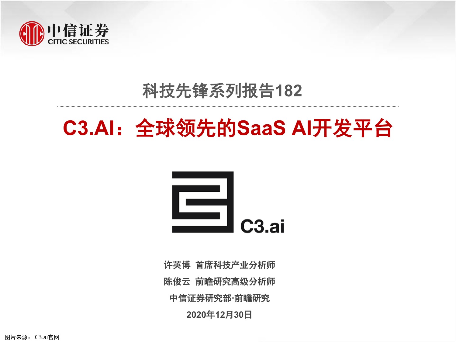 「行业报告」科技先锋系列报告182：C3.AI：全球领先的SaaS AI开发平台