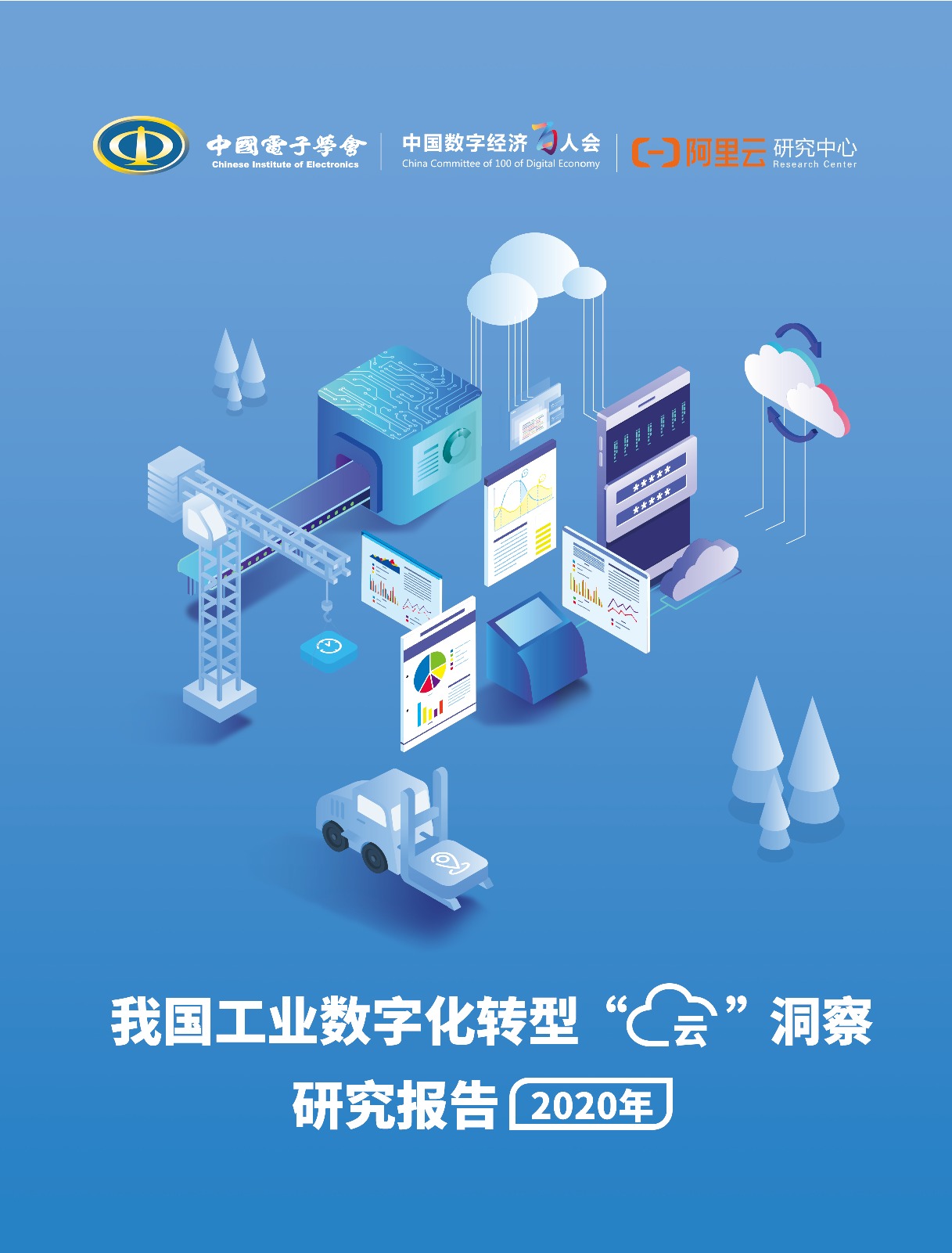 「行业报告」中国电子学会&阿里云-我国工业数字化转型“云”洞察研究报告