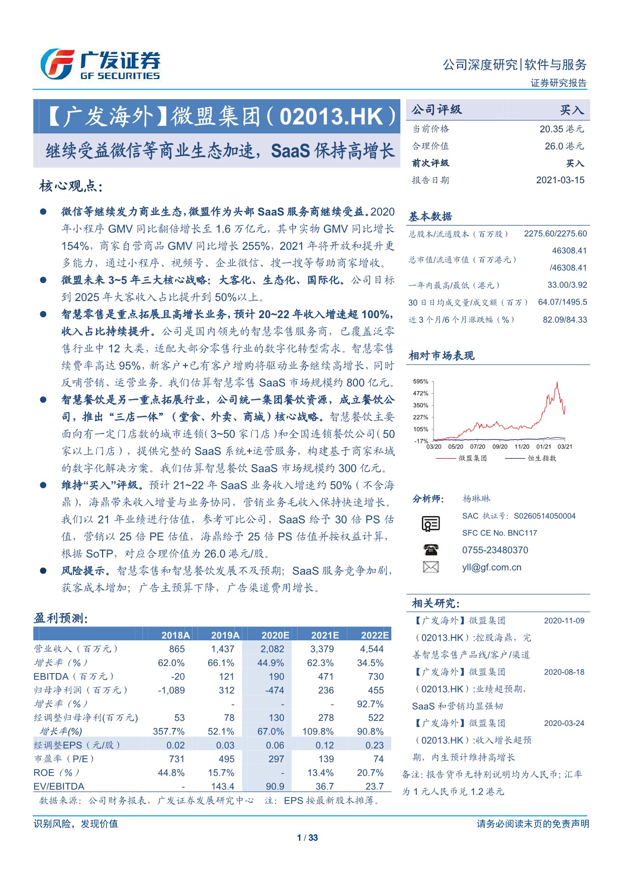 「行业报告」广发证券-微盟集团：继续受益微信等商业生态加速，SaaS保持高增长