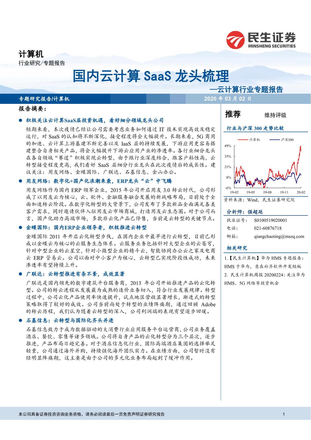 「行业报告」云计算行业专题报告：国内云计算SaaS龙头梳理