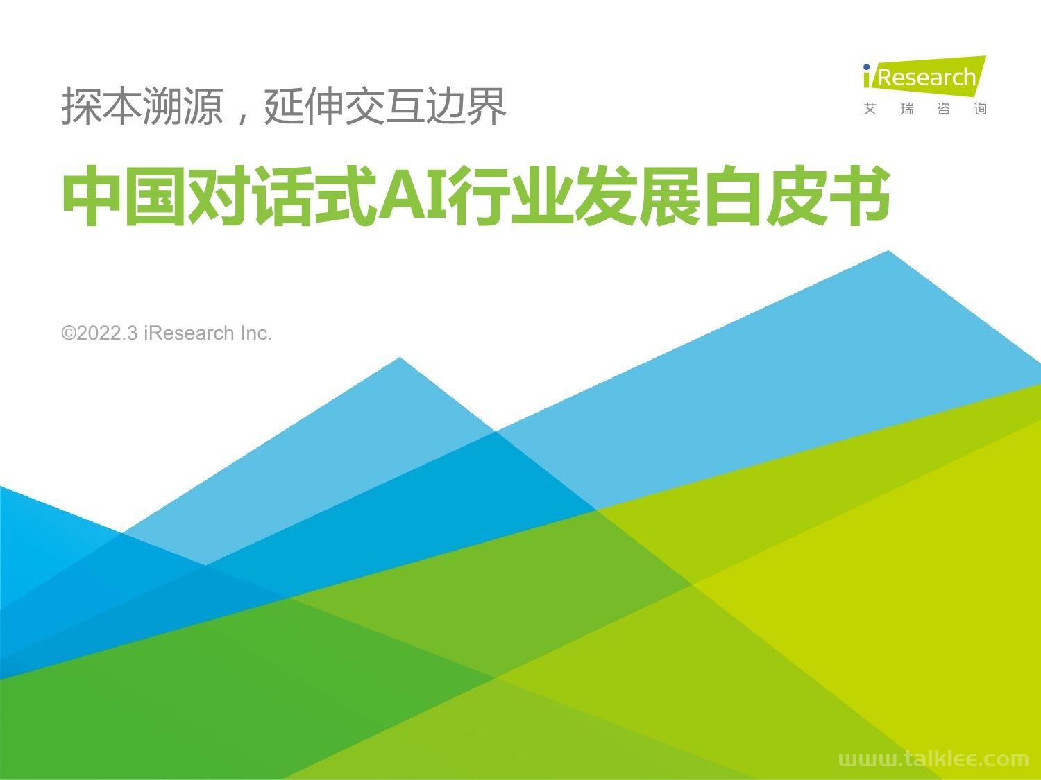 「艾瑞咨询」 2022年中国对话式AI行业发展白皮书