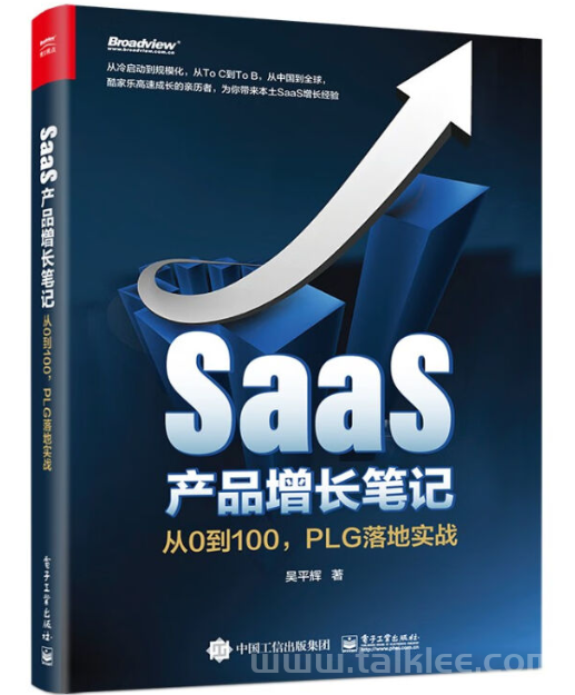 「SaaS书籍」《SaaS产品增长笔记：从0到100，PLG落地实战》