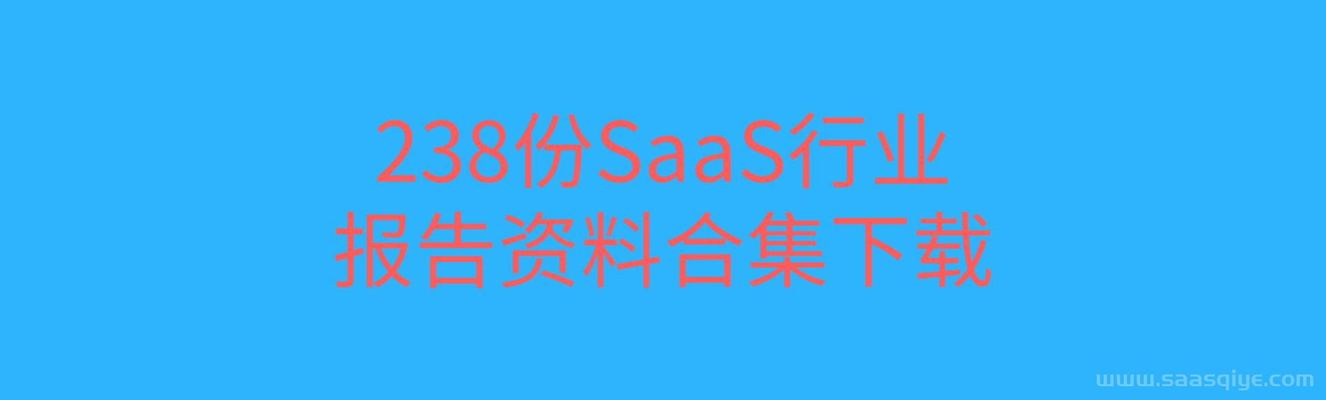 238份SaaS行业报告合集下载