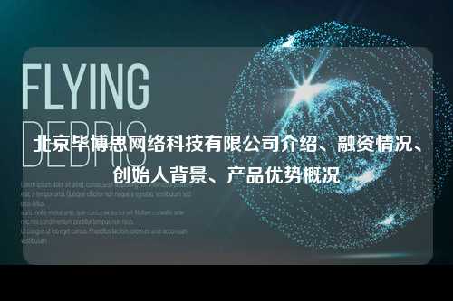 北京毕博思网络科技有限公司介绍、融资情况、创始人背景、产品优势概况