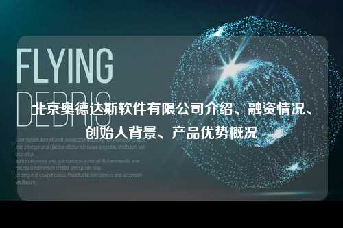 北京奥德达斯软件有限公司介绍、融资情况、创始人背景、产品优势概况