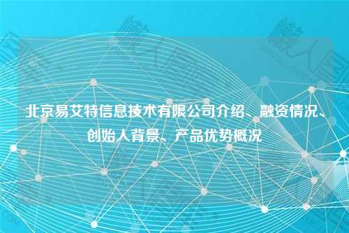 北京易艾特信息技术有限公司介绍、融资情况、创始人背景、产品优势概况