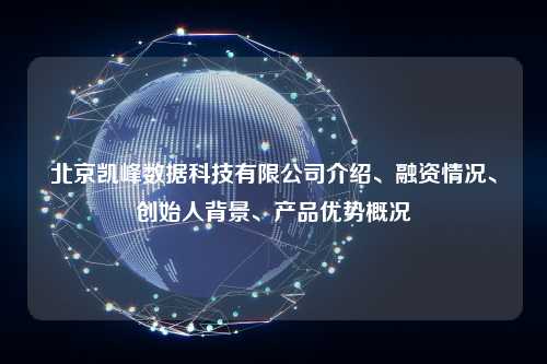 北京凯峰数据科技有限公司介绍、融资情况、创始人背景、产品优势概况