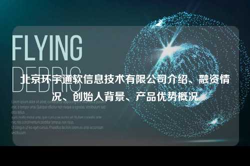 北京环宇通软信息技术有限公司介绍、融资情况、创始人背景、产品优势概况