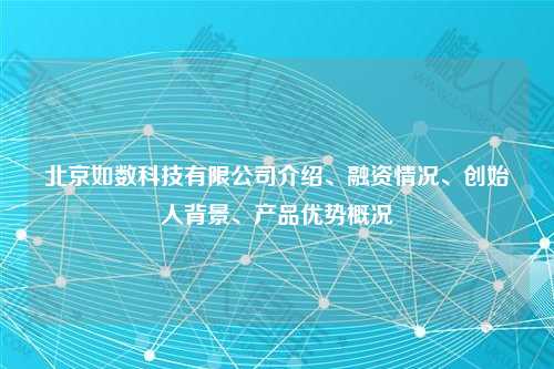 北京如数科技有限公司介绍、融资情况、创始人背景、产品优势概况