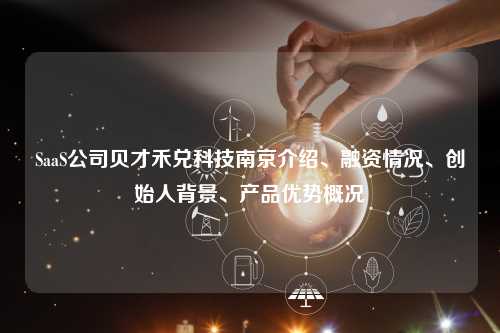 SaaS公司贝才禾兑科技南京介绍、融资情况、创始人背景、产品优势概况