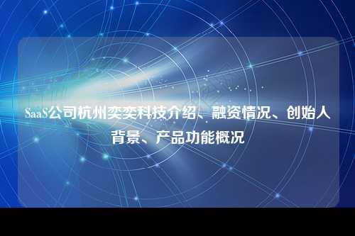 SaaS公司杭州奕奕科技介绍、融资情况、创始人背景、产品功能概况