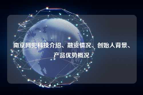 南京网兜科技介绍、融资情况、创始人背景、产品优势概况