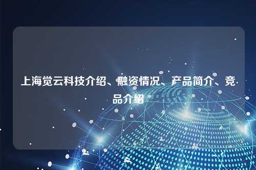 上海觉云科技介绍、融资情况、产品简介、竞品介绍