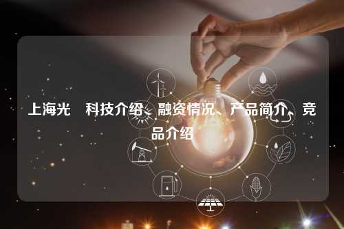 上海光潾科技介绍、融资情况、产品简介、竞品介绍